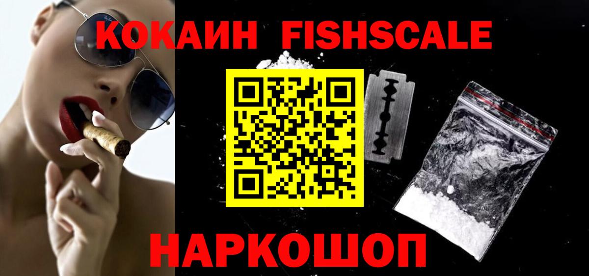 Знаменск  КОКАИН FishScale  купить   COCAIN Columbia  Вход с VPN 