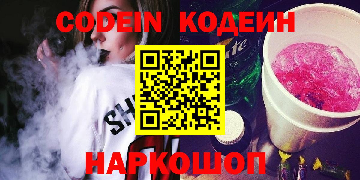 Знаменск  Кодеиновый сироп Lean напиток Lean (лин)  Вход с VPN  Codein Purple Drank 
